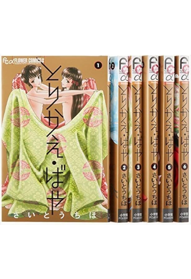 とりかえ・ばや (1) (フラワーコミックスアルファ) | さいとう ちほ