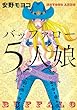 バッファロー５人娘　通常版