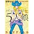 安野モヨコ「バッファロー5人娘 オールカラー版(Kindle版)」