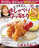 上沼恵美子のおしゃべりクッキング 2017年10月号 [雑誌]