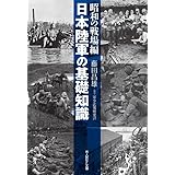 日本陸軍の基礎知識 昭和の戦場編 (光人社NF文庫 ふ 1329)