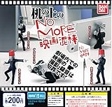 NO MORE映画泥棒　机の上のNO MORE映画泥棒　全5種セット　ガチャガチャ