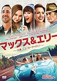 マックス&エリー ~15歳、ニューヨークへ行く! ~ [DVD]