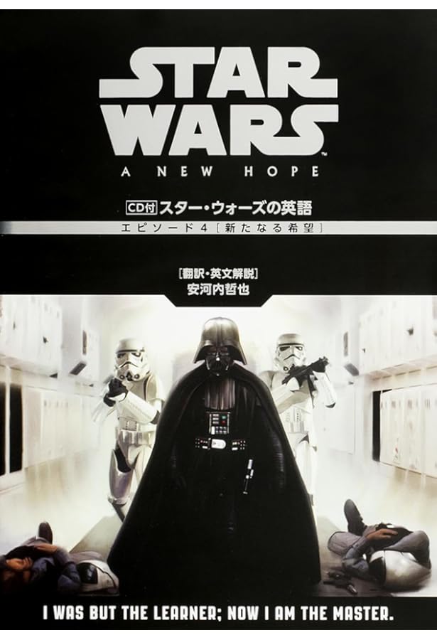 英語文庫 スター・ウォーズ エピソード4 新たなる希望 STAR WARS