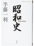 昭和史-1945 (平凡社ライブラリー)