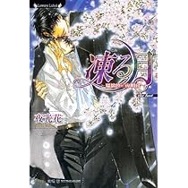凍る月 ～七色の攻防～ (ラヴァーズ文庫) | 夜光 花, 高橋 悠