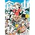 信濃川日出雄「山と食欲と私(1)Kindle版」