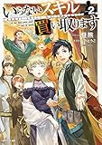 いらないスキル買い取ります 2 (オーバーラップノベルス)