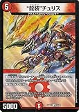 デュエルマスターズ “龍装”チュリス(レア) ドリーム英雄譚デッキ ドギラゴンの書（DM24-BD1） | デュエマ 火文明 クリーチャー