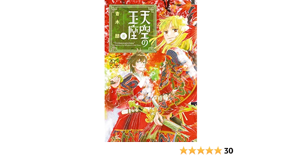 天空の玉座 ８ ボニータ コミックス 青木朋 少女マンガ Kindleストア Amazon