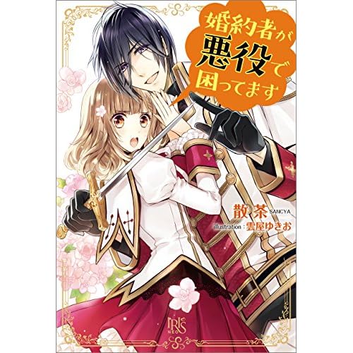 婚約者が悪役で困ってます