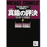 真鍮の評決 リンカーン弁護士 (上) (講談社文庫)
