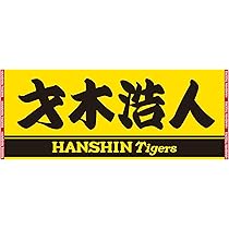 Amazon｜阪神タイガース選手名フェイスタオル 【タイガース