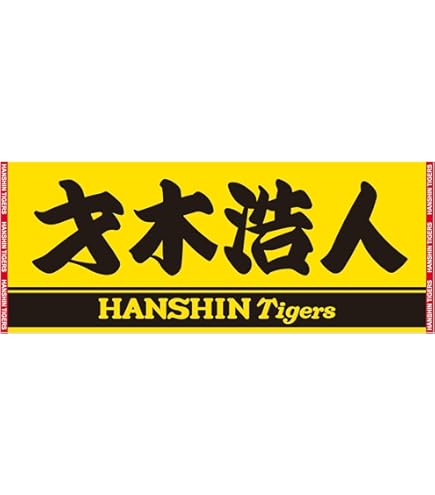 前川右京 応援プリントフェイスタオル 前川右京 応援プリントフェイスタオル