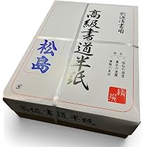 Amazon.co.jp: 天義堂 書道 【半紙 松島 1000枚】生成り 自然色 習字