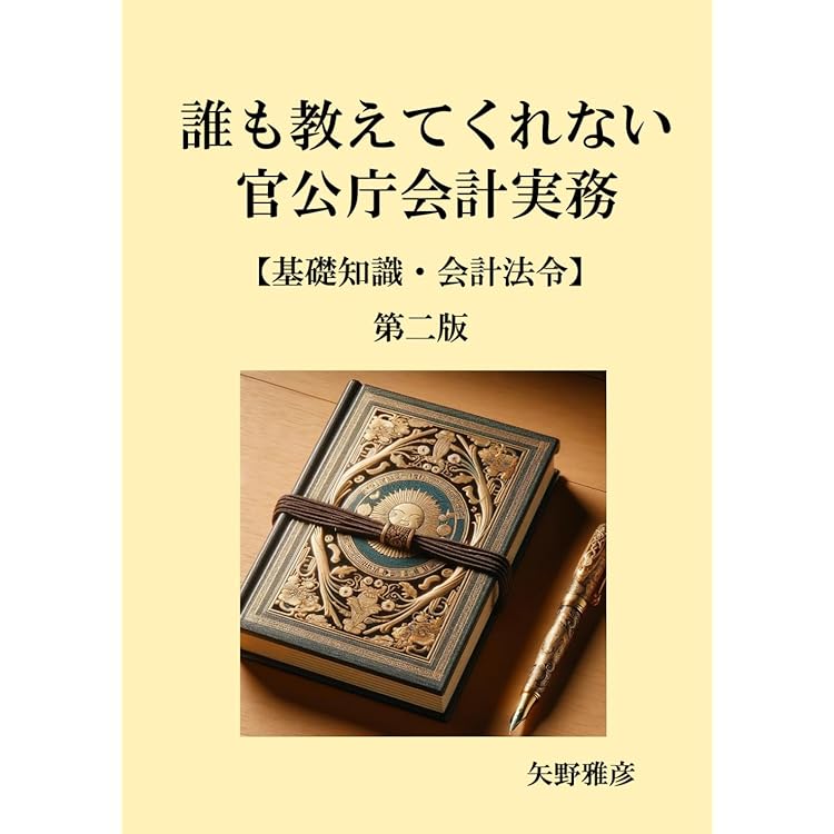 Amazon.co.jp: 誰も教えてくれない官公庁会計実務【全カテゴリー】第四