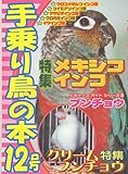 手乗り鳥の本 12号
