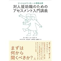 医療・保健・福祉・心理専門職のためのアセスメント技術を高める