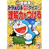 齋藤孝のドラえもん読み解きクイズ2 国語力を伸ばす 小学館学習まんがシリーズ 藤子 F 不二雄 齋藤 孝 本 通販 Amazon