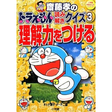 齋藤孝のドラえもん読み解きクイズ 3 理解力をつける: 理解力をつける