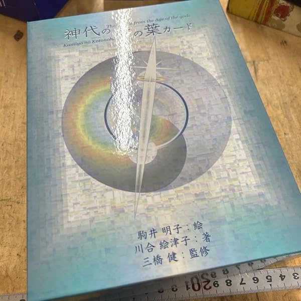 神代の言の葉カード Amazon.co.jp: 神代の言の葉カード : 川合 絵津子, 駒井 明子, 三橋 健: 本