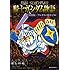 ほしの竜一「新装版 SDガンダム外伝 騎士ガンダム物語 特別版・アルガスの魔童子編」