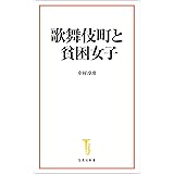 歌舞伎町と貧困女子 (宝島社新書)