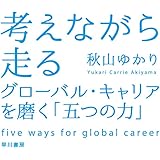 考えながら走る―グローバル・キャリアを磨く「五つの力」―