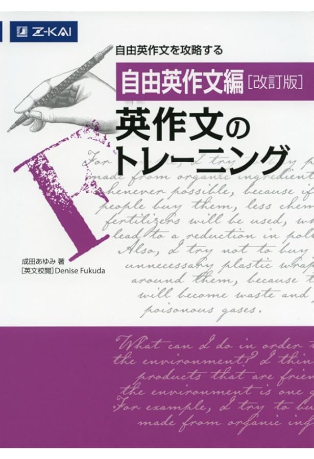 まよわず書ける自由英作文: 10日間完成 (河合塾シリーズ) | 小林 功