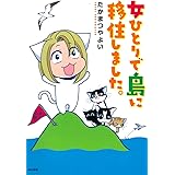 女ひとりで島に移住しました。