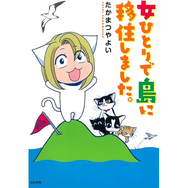 Amazon.co.jp: 流されて八丈島+α : たかまつやよい: Japanese Books