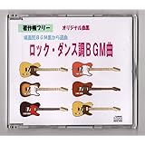 踊りたくなるリズミカル曲　ダンス曲　著作権フリー　明るく元気な場面別ＢＧＭ集　ロック・ダンス調BGM曲　ＪＡＳＲＡＣ申請不要　全曲試聴可