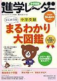 中学受験進学レーダー2018年3&4月号 はじめての中学受験まるわかり大図鑑