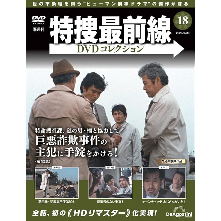 特捜最前線DVDコレクション 第17号(第49話～第51話) [分冊百科