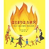 はじまりは たき火 火と くらしてきた わたしたち (福音館の科学シリーズ)