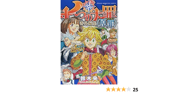 七つの大罪 番外編集 Kcデラックス 鈴木 央 本 通販 Amazon
