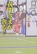 黄門さまが奔る! -元禄姫君捕物帖 (廣済堂文庫)