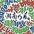 湘南乃風「踊れ(初回限定盤)」
