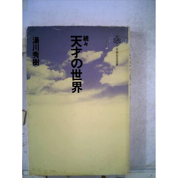 Amazon.co.jp: 天才の世界 (知的生きかた文庫 ゆ 1-1) : 湯川 秀樹