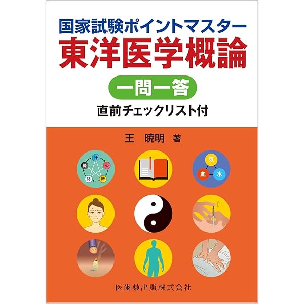 一問一答 東洋医学概論・東洋医学臨床論問題集 あん摩マッサージ指圧