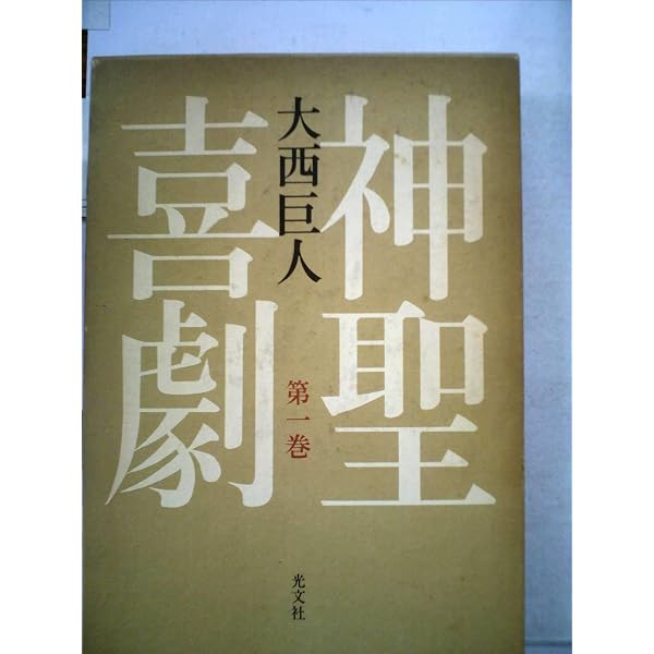 神聖喜劇 (第3巻) | 大西 巨人 |本 | 通販 | Amazon
