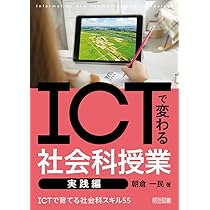 ICT×社会 GIGAスクールに対応した1人1台端末の授業づくり 小学校