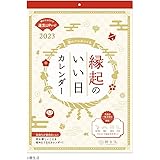 新日本カレンダー 2023年 カレンダー 壁掛け 縁起のいい日カレンダー NK8954