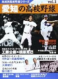 地域別高校野球シリーズ vol.1 (B・B MOOK 927)