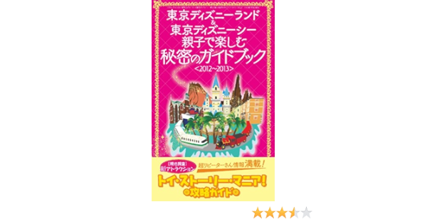 Amazon Co Jp 東京ディズニーランド 東京ディズニーシー 親子で楽しむ秘密のガイドブック 12 13 三才ムック Vol 529 本