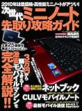 次世代ミニノート先取り攻略ガイド by hamachobi