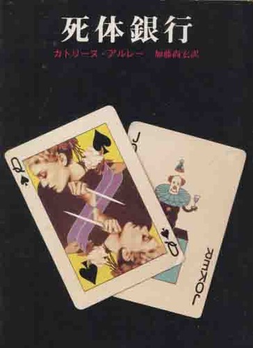 カトリーヌ・アルレー:死体銀行 (1981年) (創元推理文庫)