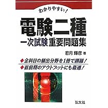 わかりやすい! 電験二種二次試験 重要問題集 (国家・資格シリーズ 277