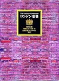 ロンドン事典
