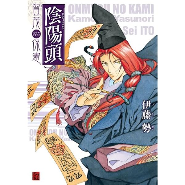 陰陽頭 賀茂保憲 カドカワデジタルコミックス 伊藤 勢 マンガ Kindleストア Amazon